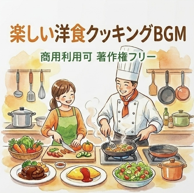 著作権フリー楽しい洋食クッキングBGM