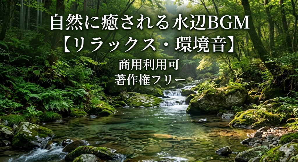 著作権フリー 自然に癒される水辺BGM 【リラックス 環境音】