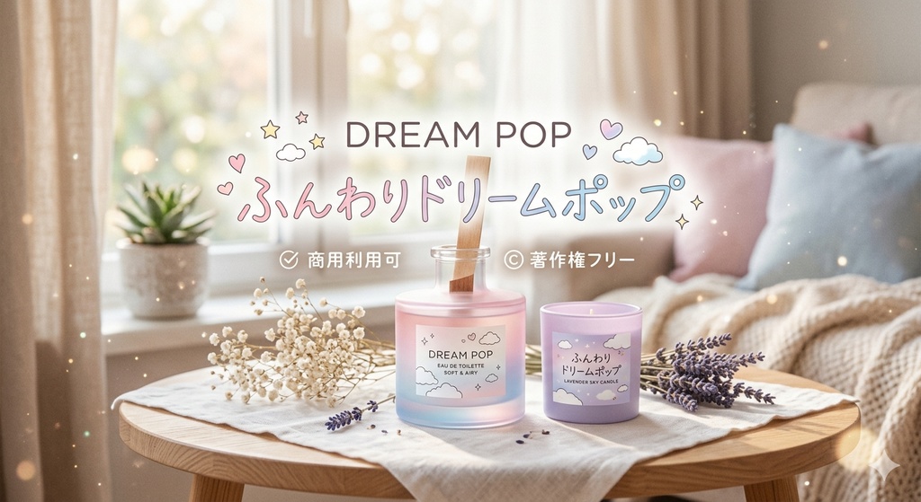 著作権フリー　ふんわりドリームポップBGM