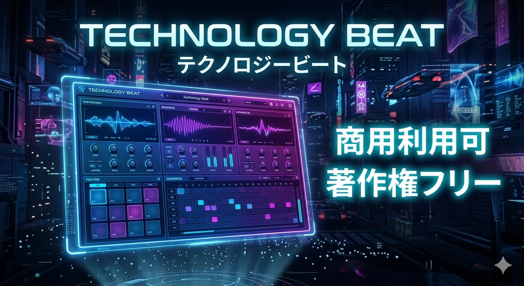 著作権フリー テクノロジービートBGM