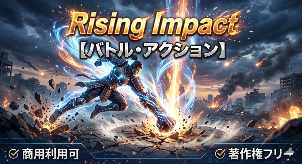 Rising Impact【バトル・アクション】