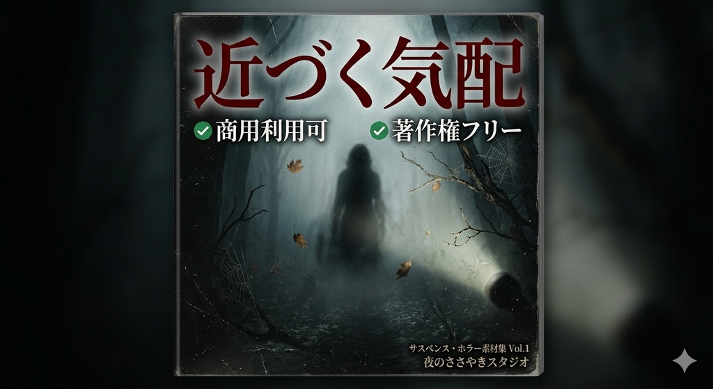 著作権フリー 近づく気配 BGM