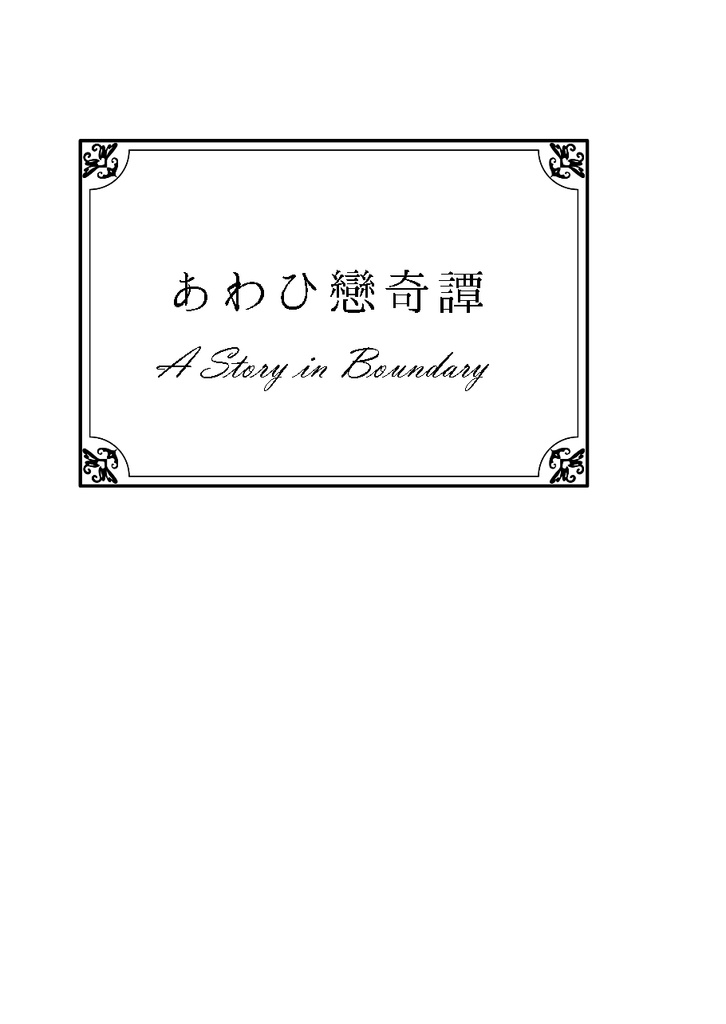 あわひ戀奇譚