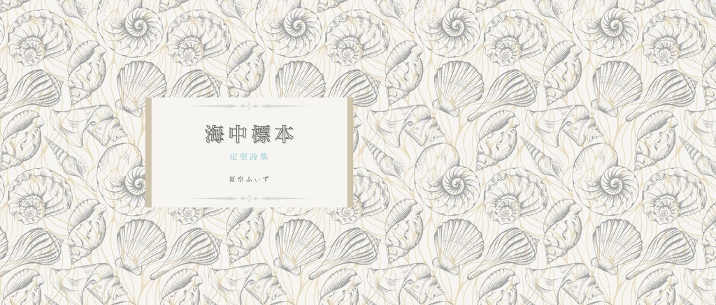 海中標本