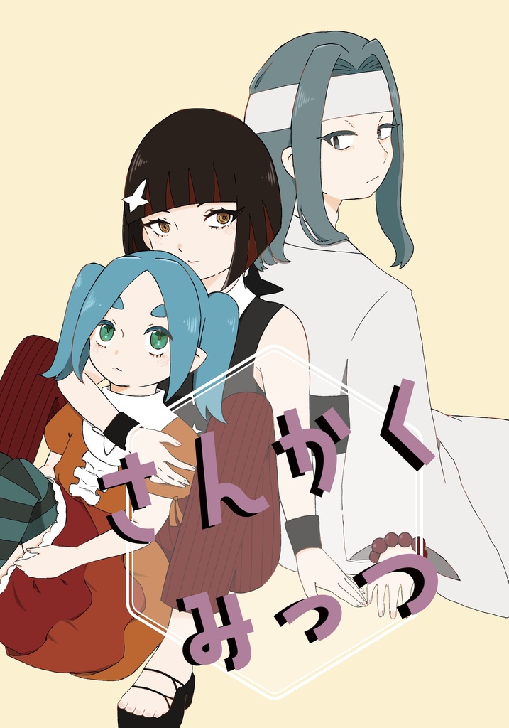 さんかくみっつ