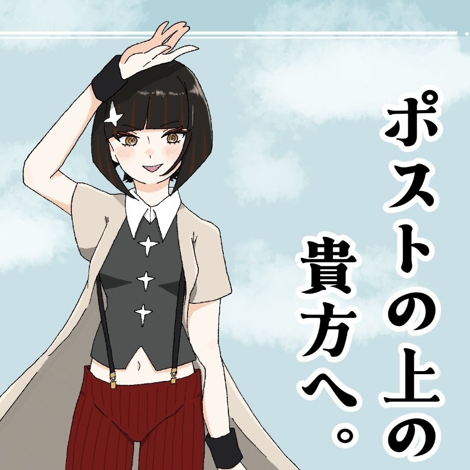 ポストの上の貴方へ。