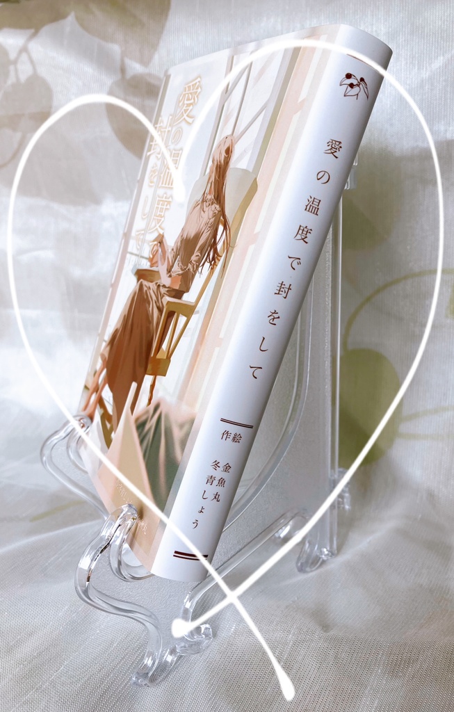 愛の温度で封をして