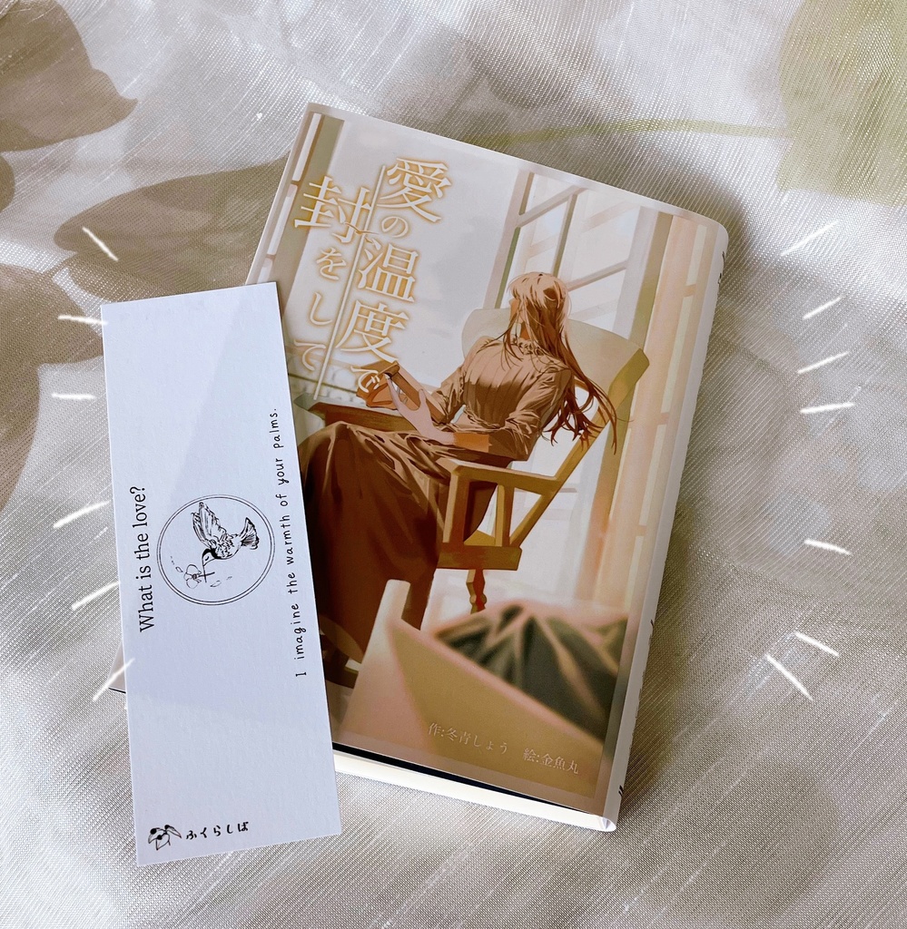 愛の温度で封をして