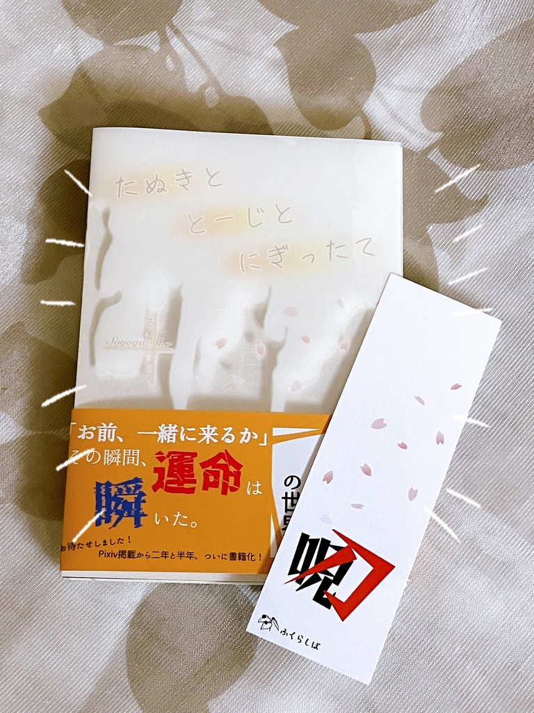 【初回限定版】白夜月〜たぬき と とーじ と にぎったて〜