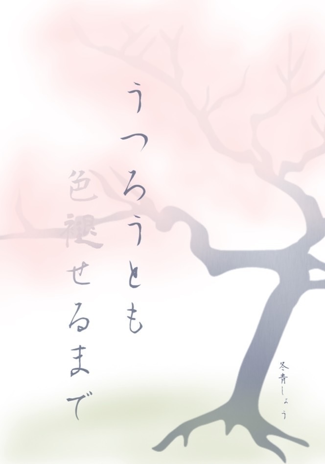 うつろうとも色褪せるまで