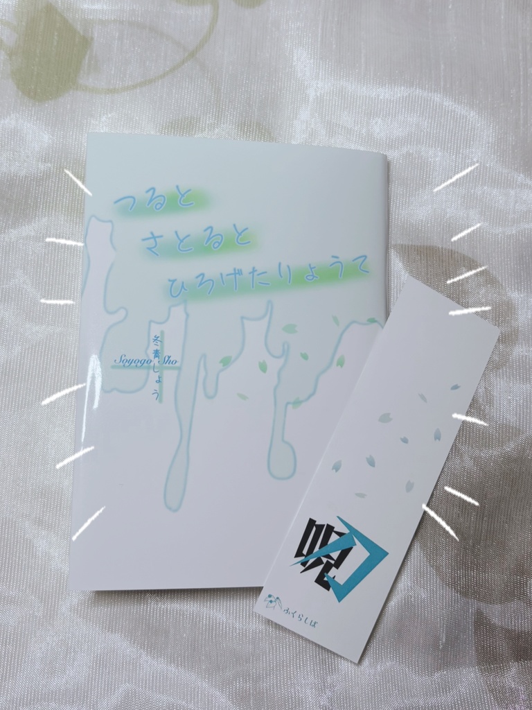 白夜月〜つる と さとる と ひろげたりょうて〜