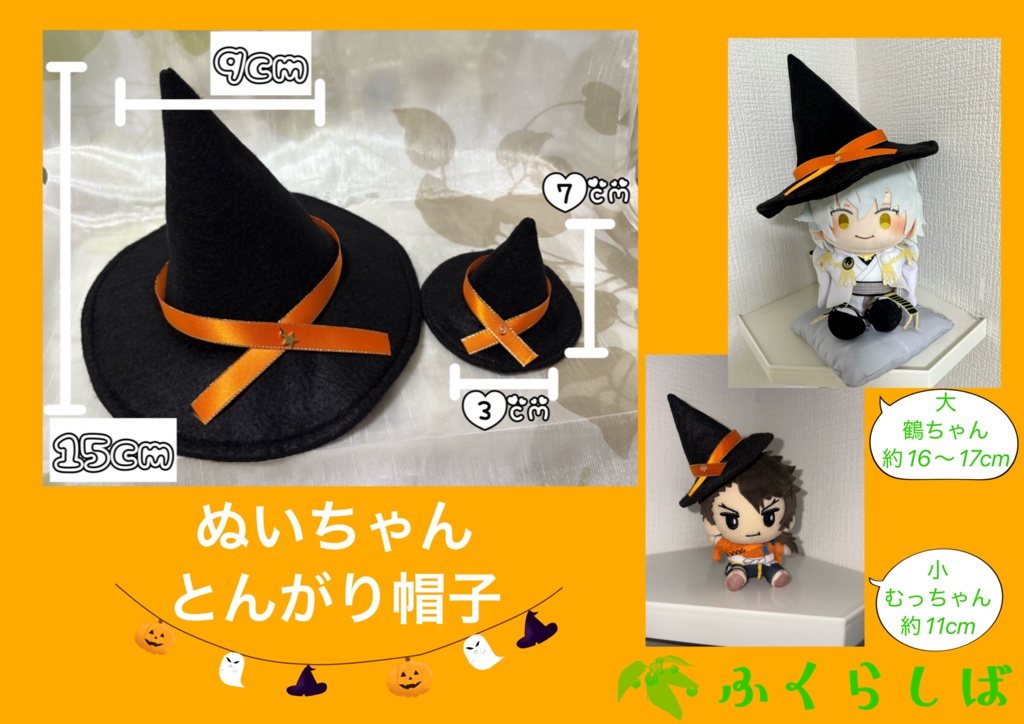 ぬいちゃんとんがり帽子