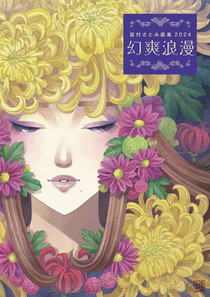 苗村さとみ画集2024「幻爽浪漫」
