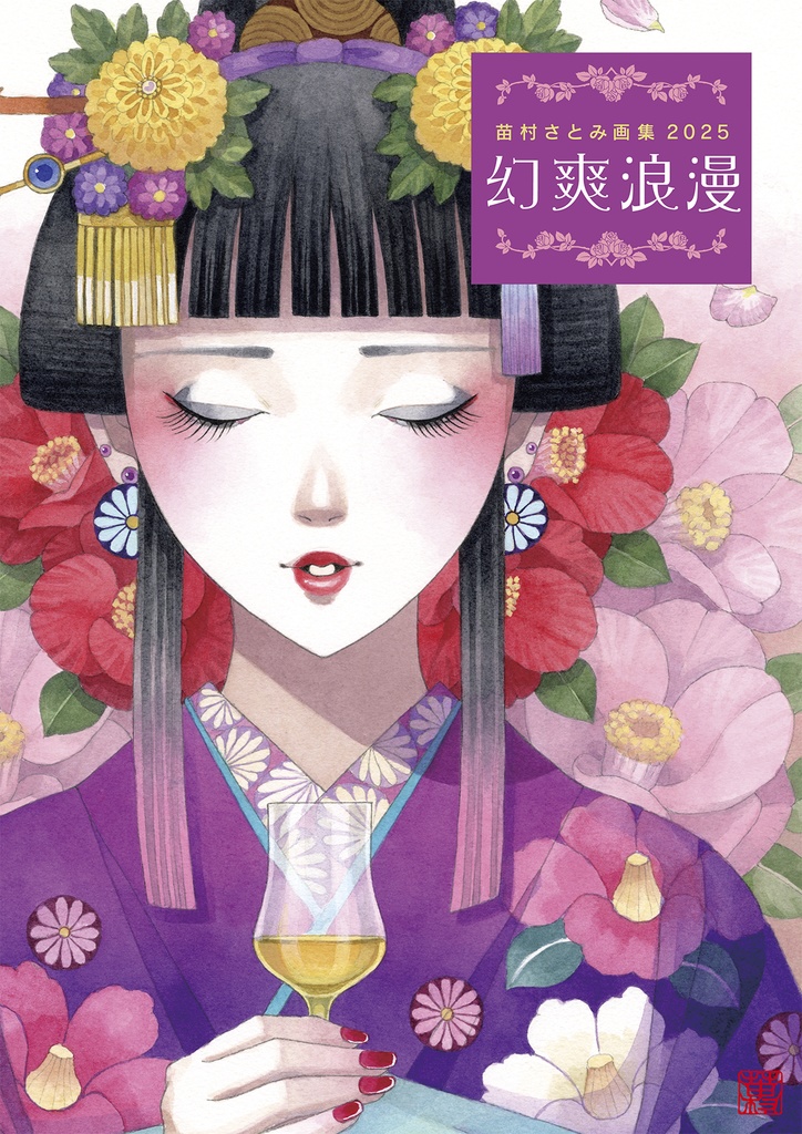 苗村さとみ画集2025「幻爽浪漫」