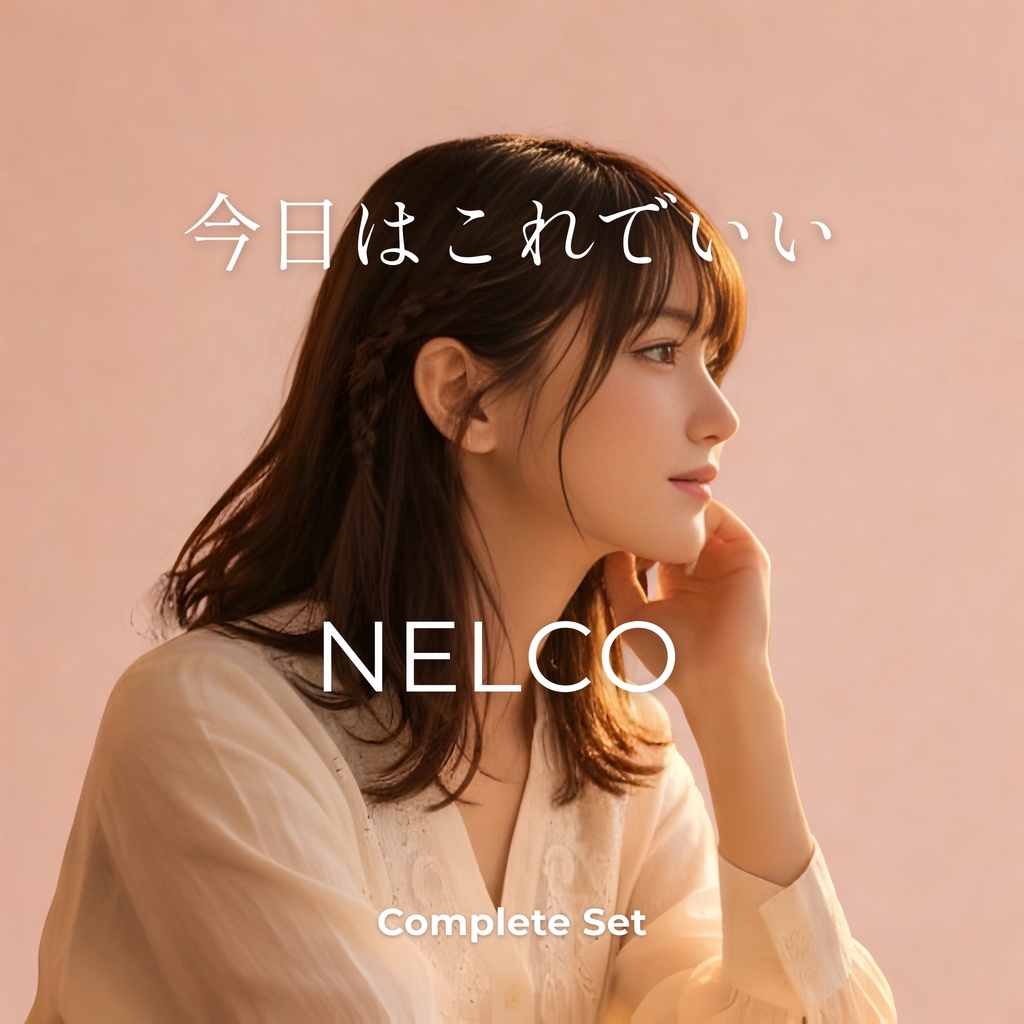 「今日はこれでいい」 Complete Set No.3
