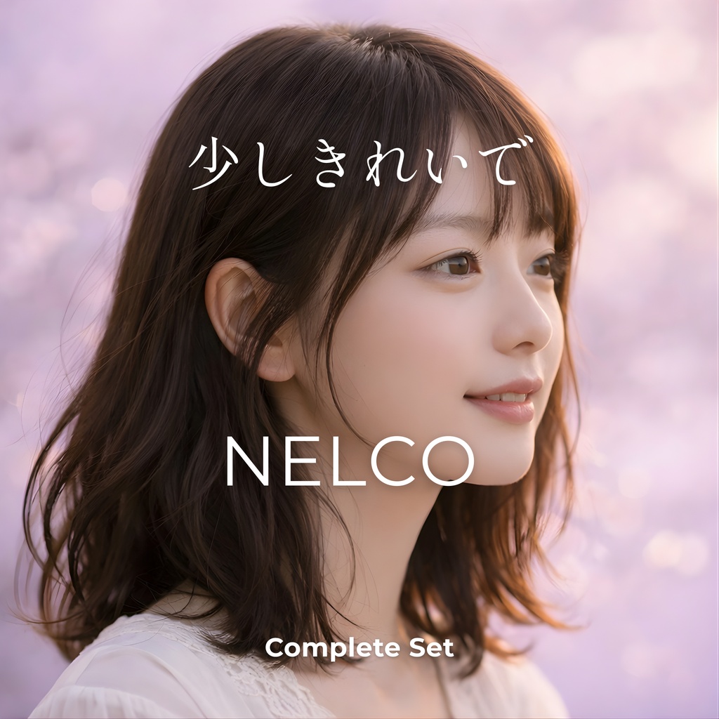 「少しきれいで」 Complete Set No.6