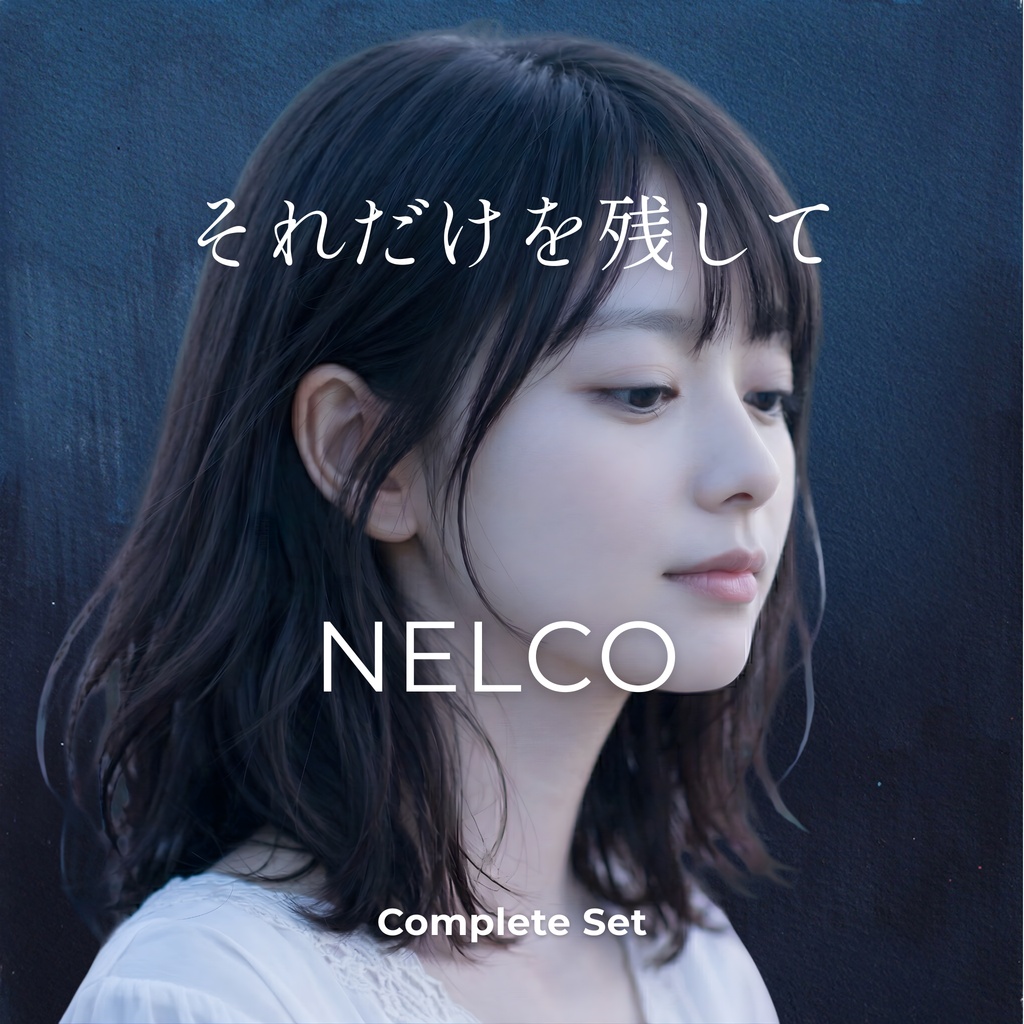 「それだけを残して」 Complete Set No.8