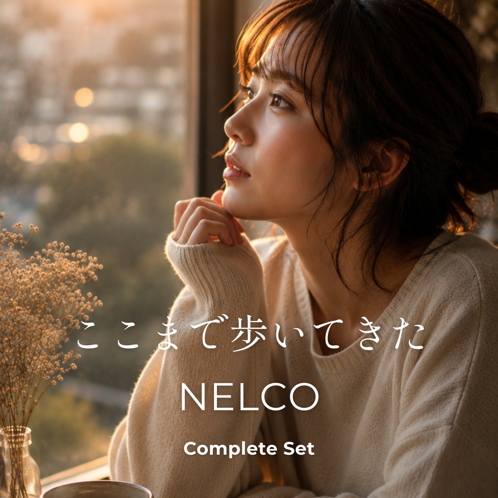 「ここまで歩いてきた」 Complete Set No.20