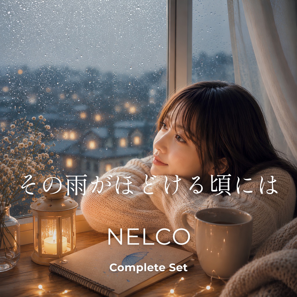 「 その雨がほどける頃には」 Complete Set No.17