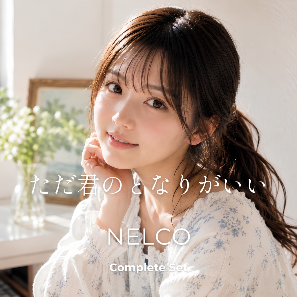 「ただ君のとなりがいい」 Complete Set No.18