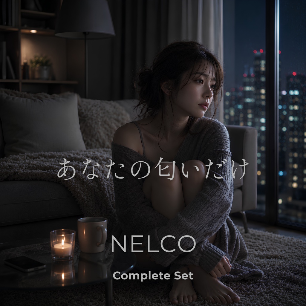 「あなたの匂いだけ」 Complete Set No.19