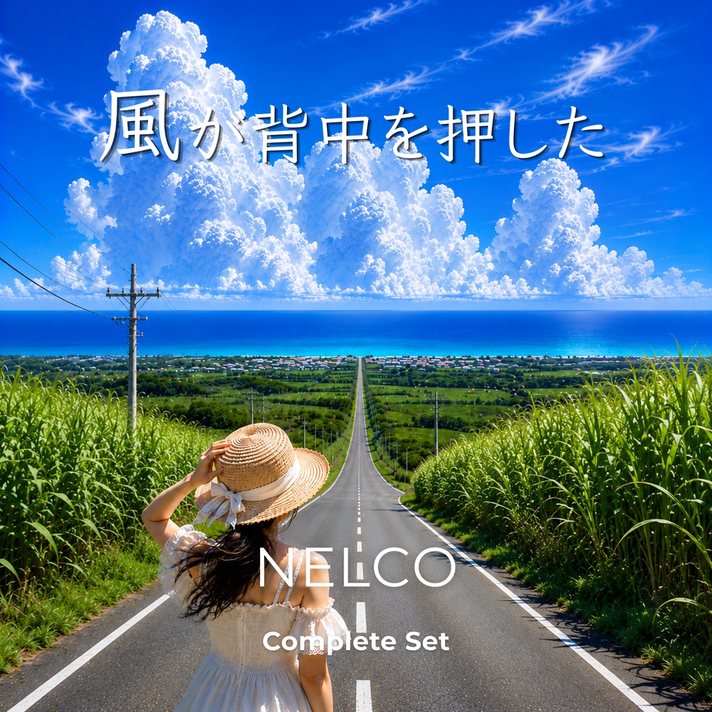 「風が背中を押した」 Complete Set No.22