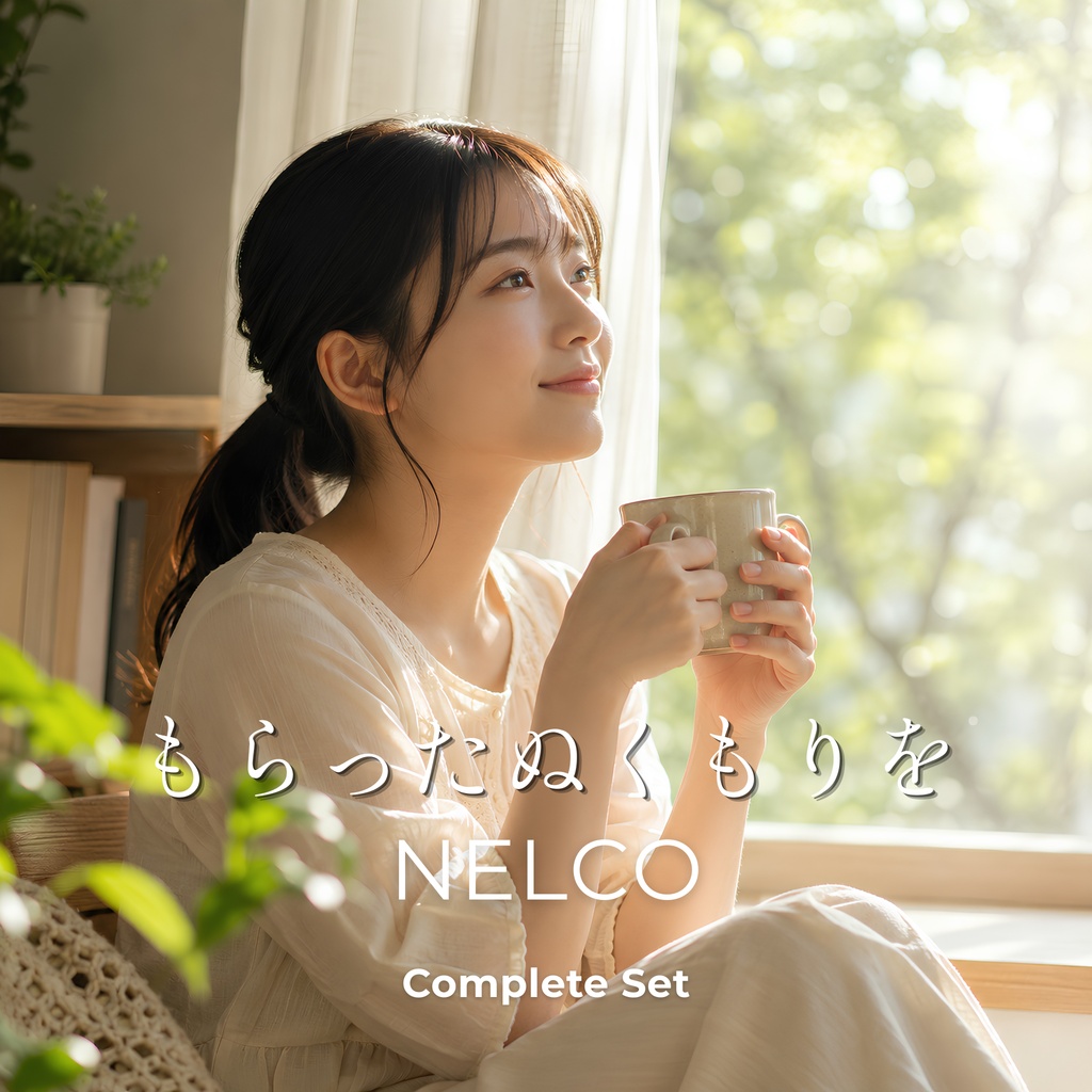 「もらったぬくもりを」 Complete Set No.23