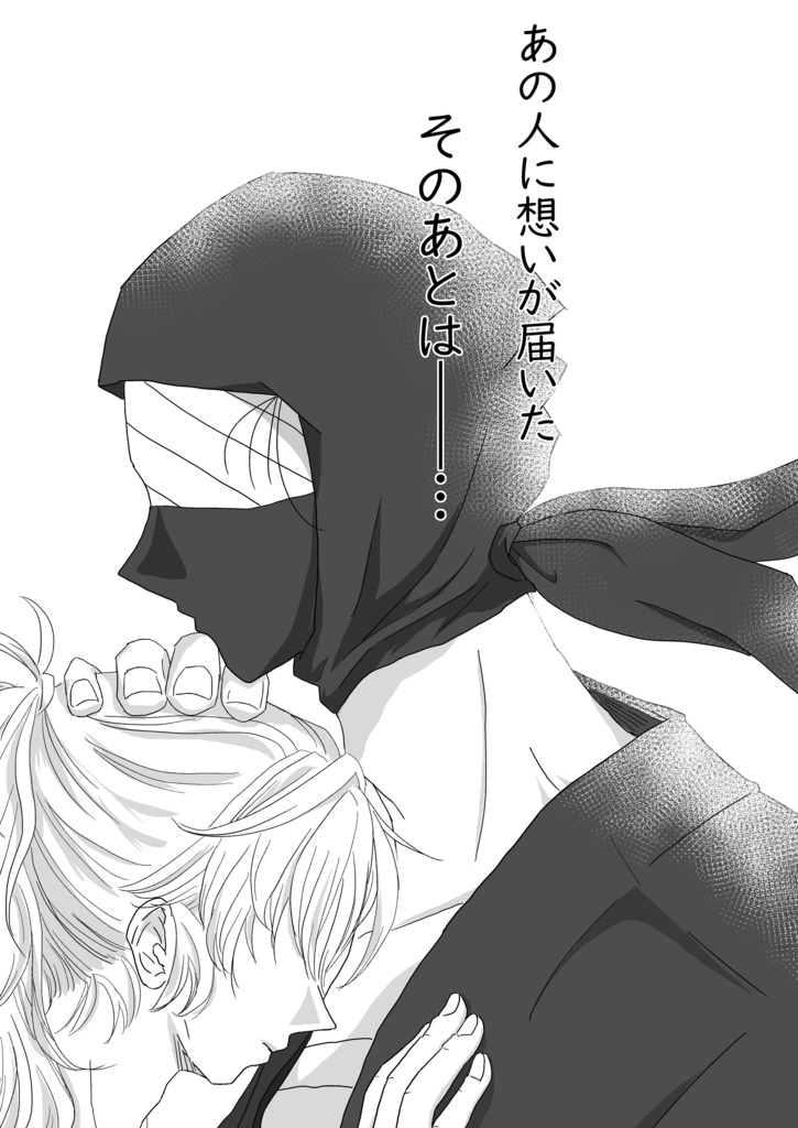 想いが届いたそのあとは