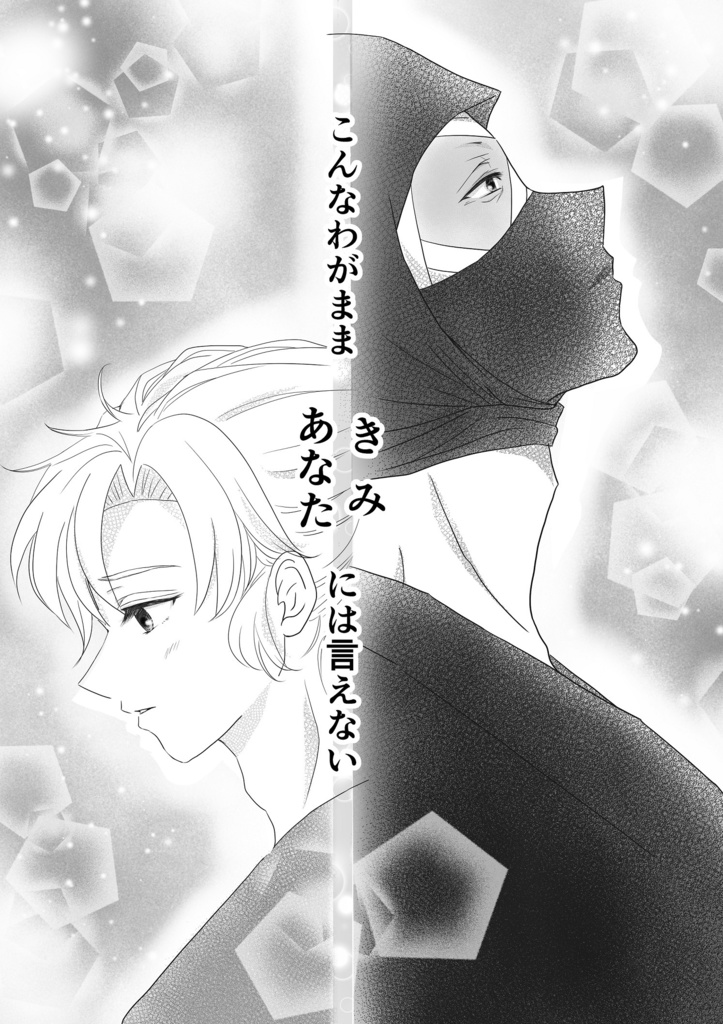 わがままを聞かせて