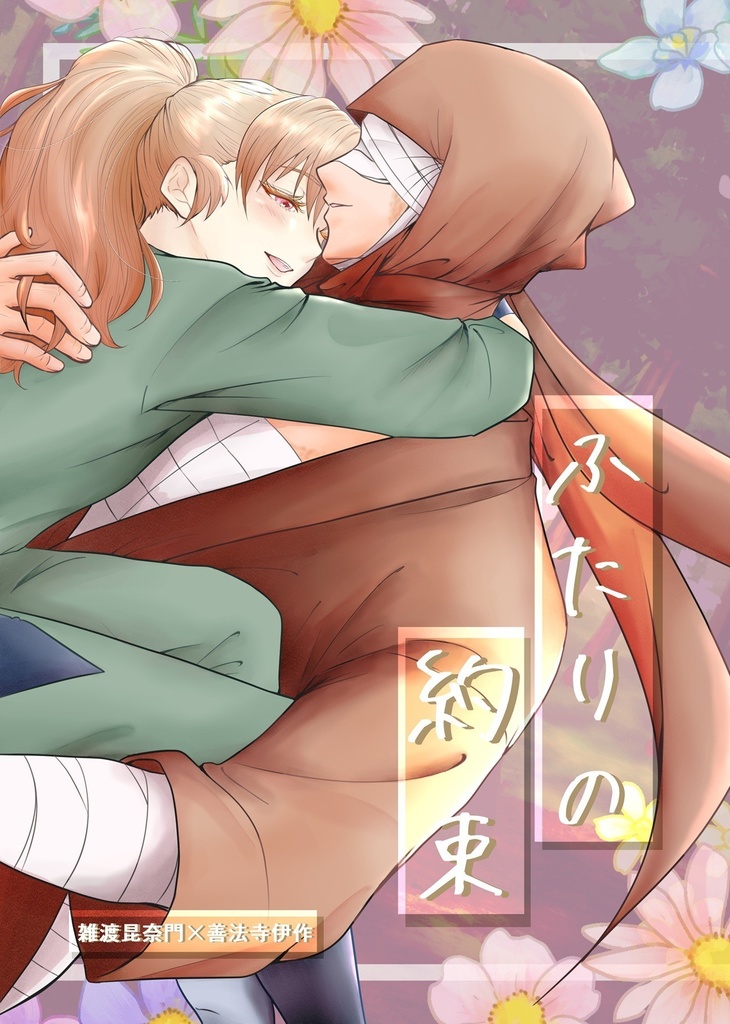 ふたりの約束