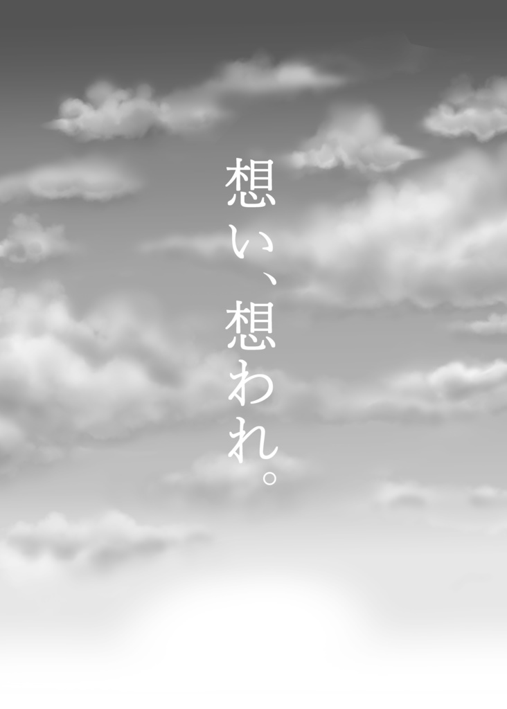 想い、想われ。