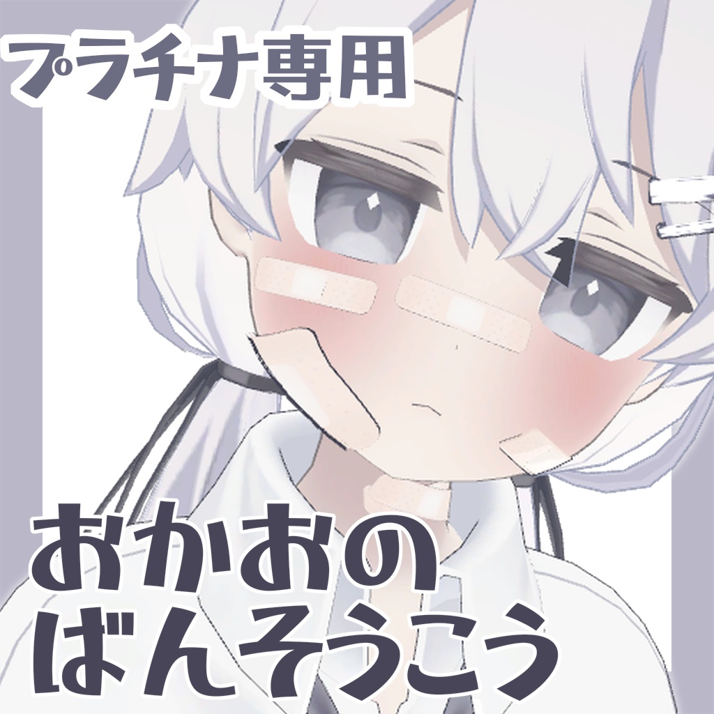 【プラチナ専用】おかおのばんそうこう【無料】