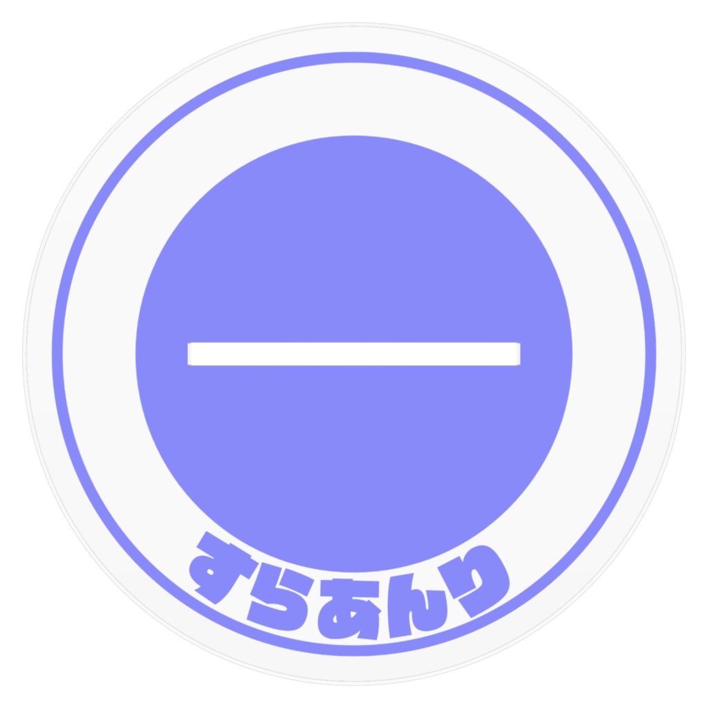 アクリルフィギュア【すらあんり】