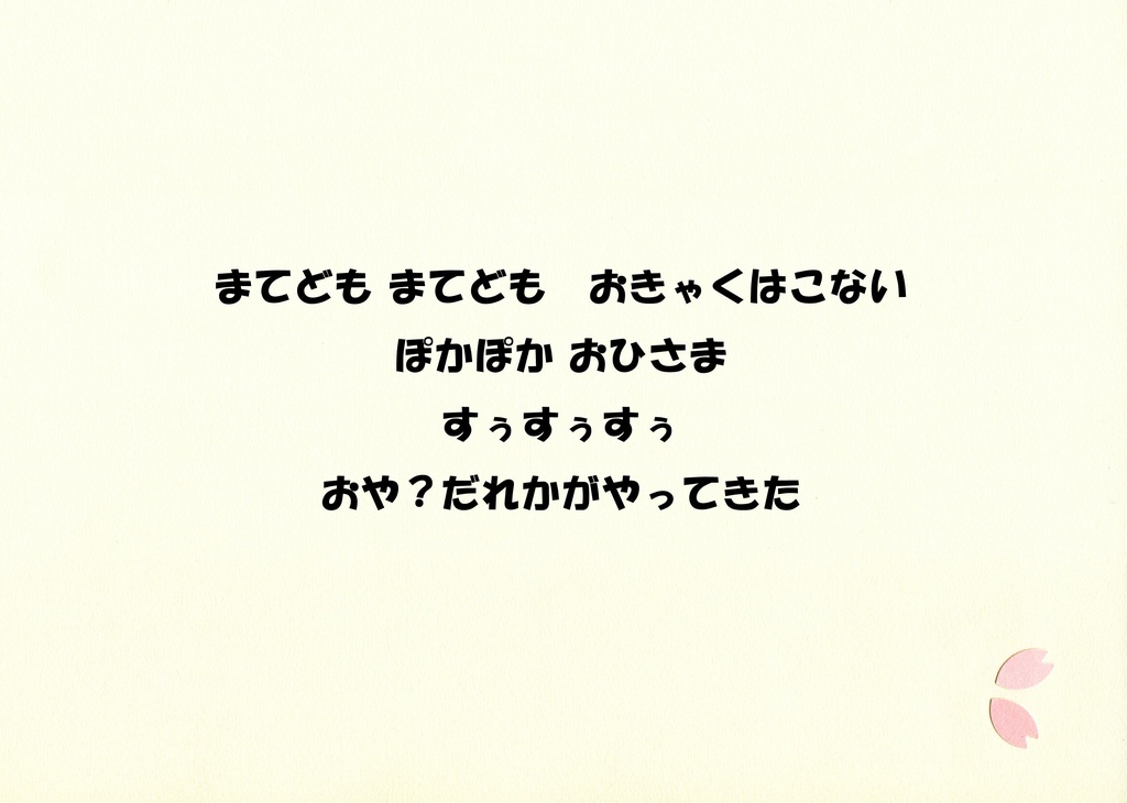 とうほうえほん(おはなみれいむ)