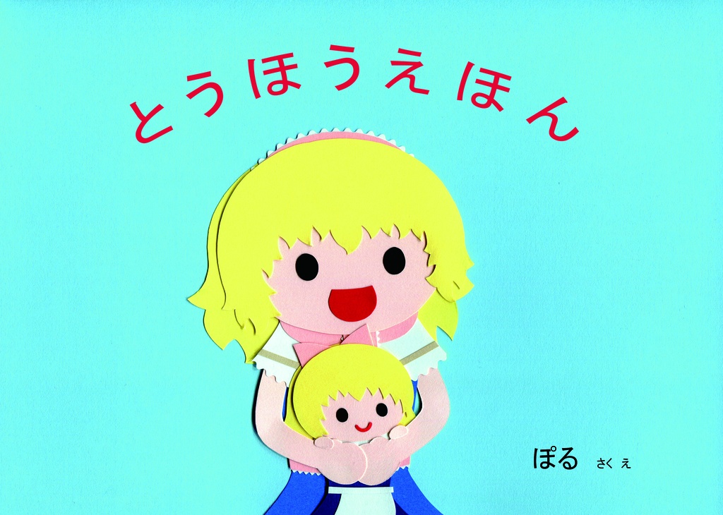 とうほうえほん（幻想の国のアリス）