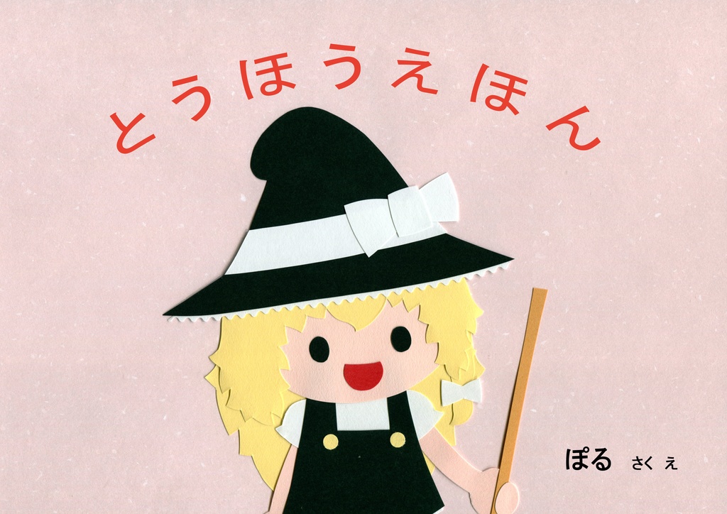とうほうえほん（まりさときのこ）