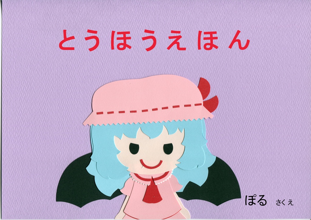 とうほうえほん（おねぼうレミリア）