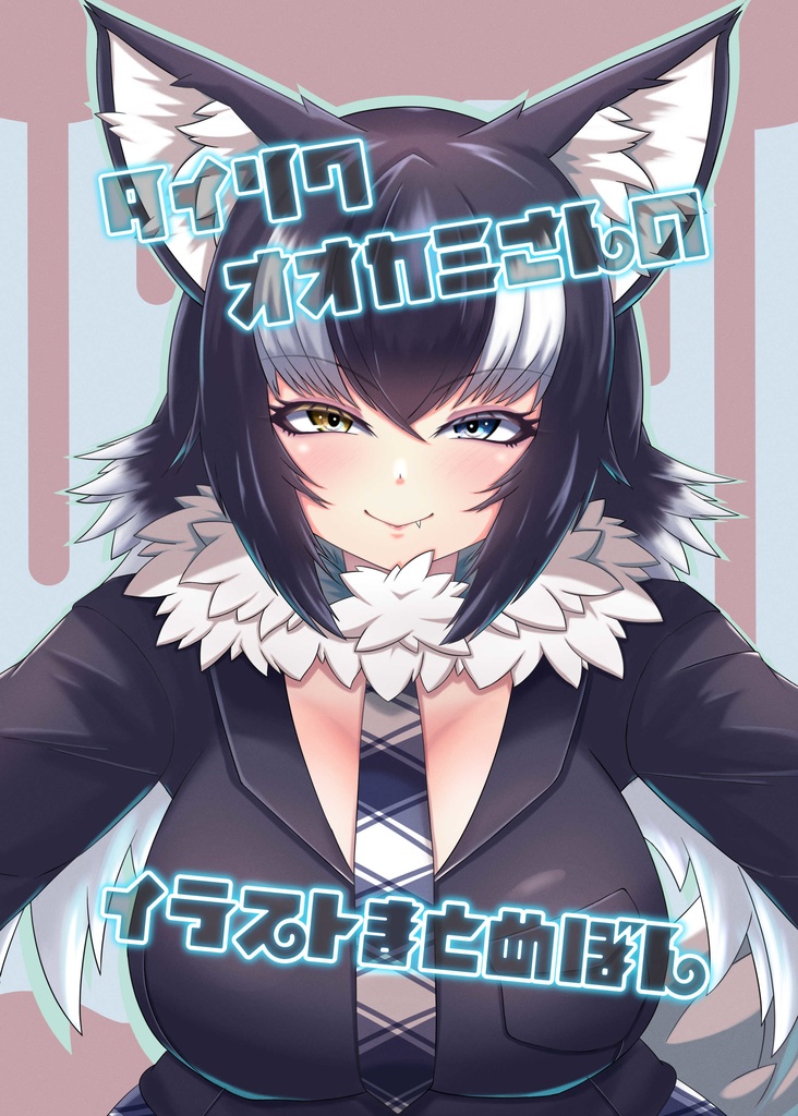 タイリクオオカミさんのイラストまとめぼん
