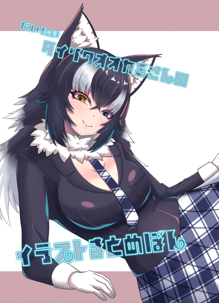 だいたいタイリクオオカミさんのイラストまとめ本