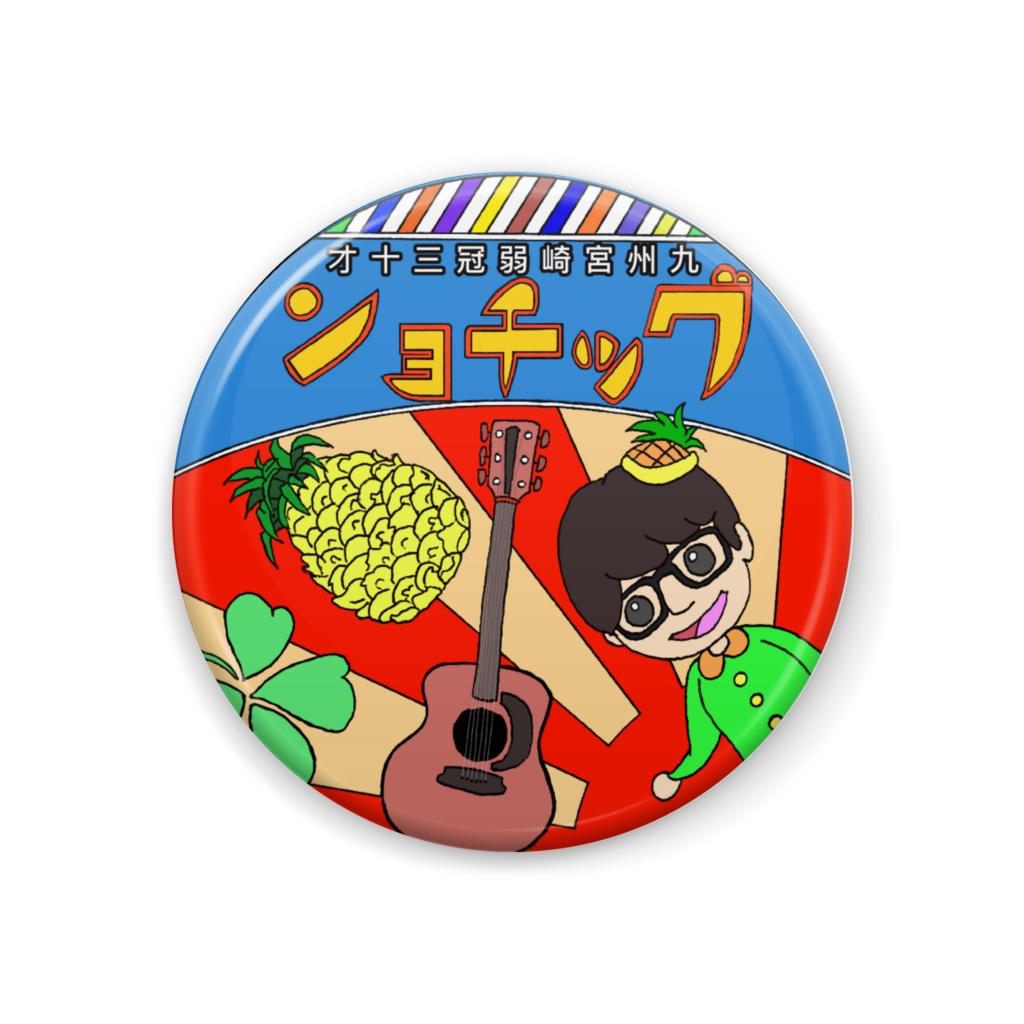 ぐっちょん缶バッチ【レトロ風】