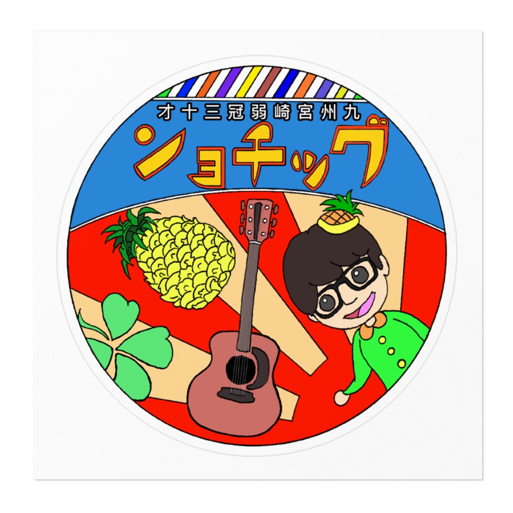 ぐっちょんステッカー【レトロ風】