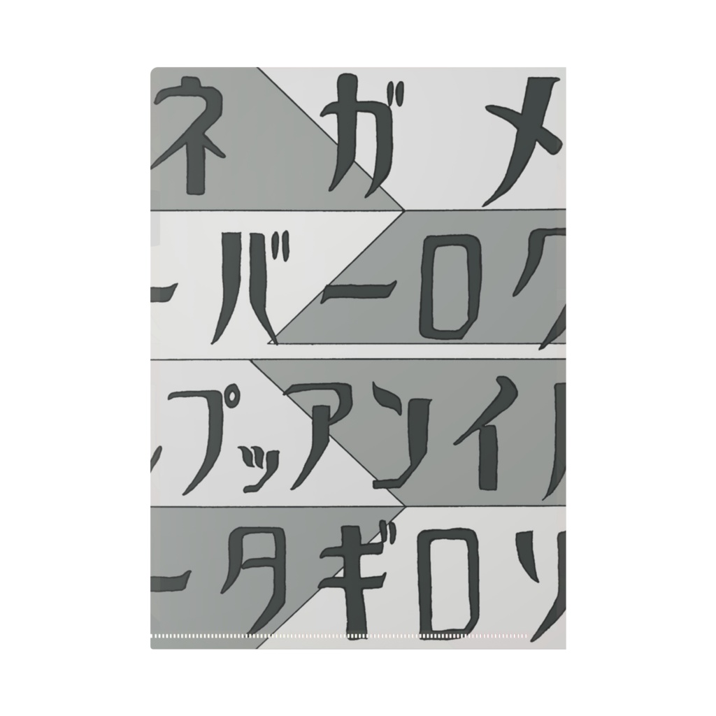 ぐっちょんクリアファイル【レトロ風】