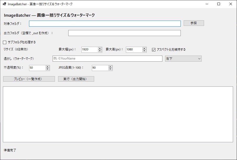 画像一括リサイズ&ウォーターマーク(Windows)