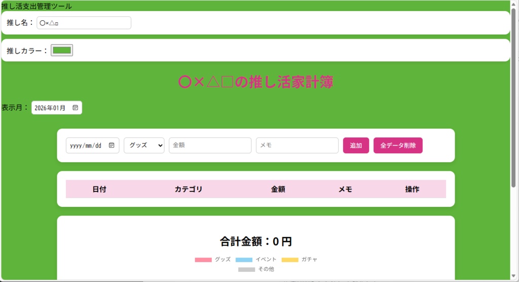 推し活家計簿|推しカラー対応Webアプリ