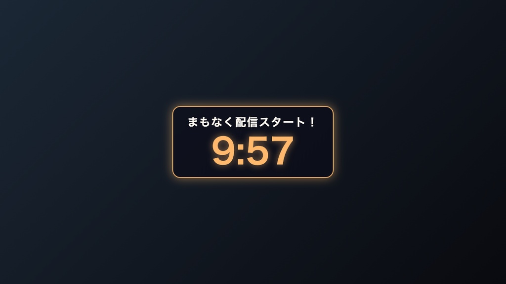 【無料】配信開始カウントダウン｜OBSに入れるだけ・5色テーマ