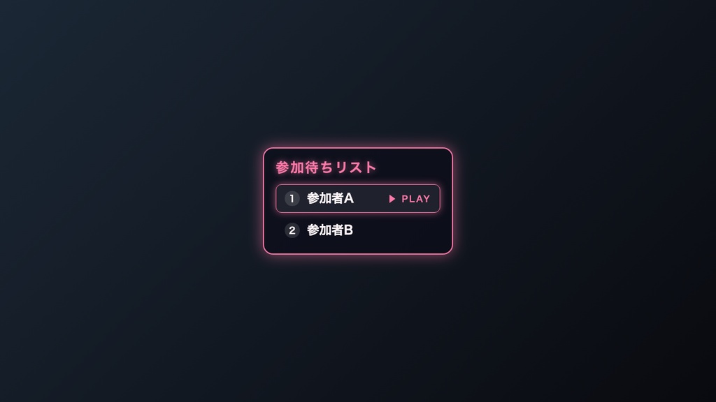 参加型募集ウェイティングボード|OBSに入れるだけ・5色テーマ