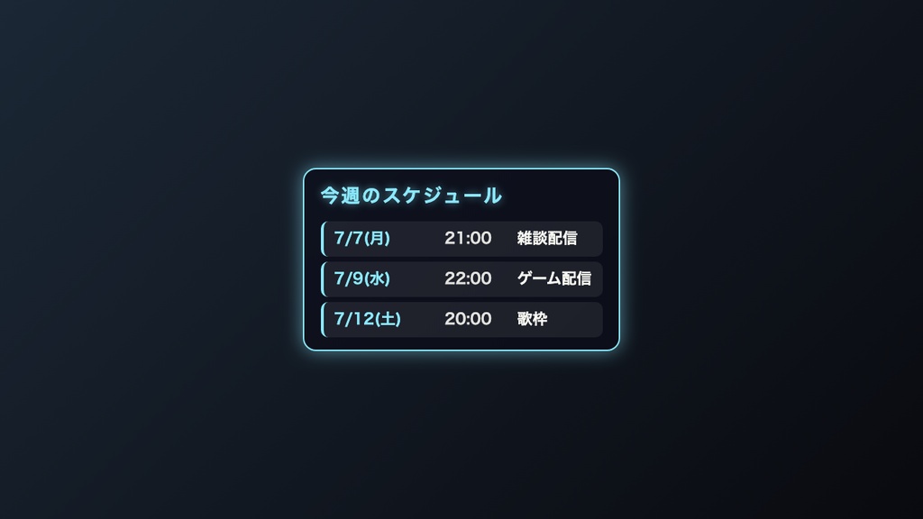 配信スケジュール表ウィジェット|OBSに入れるだけ・5色テーマ