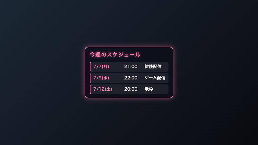 配信スケジュール表ウィジェット|OBSに入れるだけ・5色テーマ