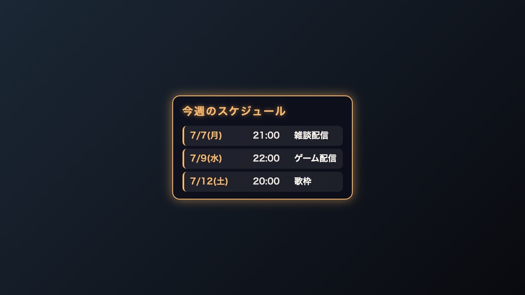 配信スケジュール表ウィジェット｜OBSに入れるだけ・5色テーマ