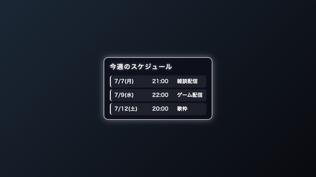 配信スケジュール表ウィジェット|OBSに入れるだけ・5色テーマ